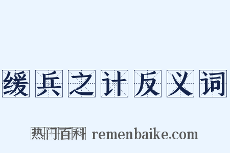 缓兵之计反义词是什么意思的图片